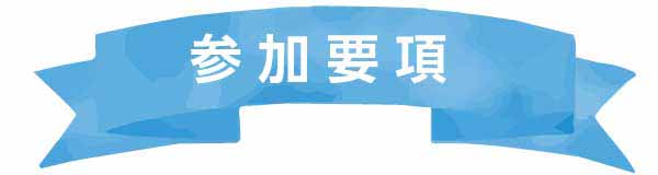 募集要項