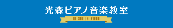 岡山市・倉敷市の光森ピアノ音楽教室