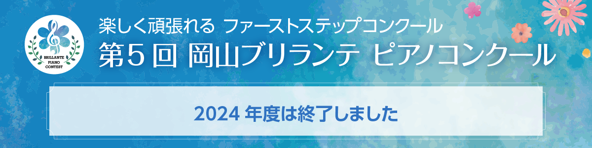 岡山ブリランテピアノコンクール