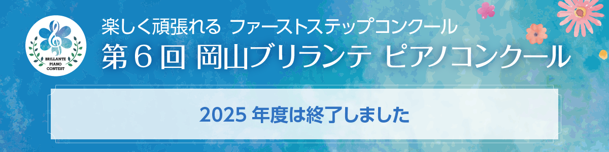 岡山ブリランテピアノコンクール